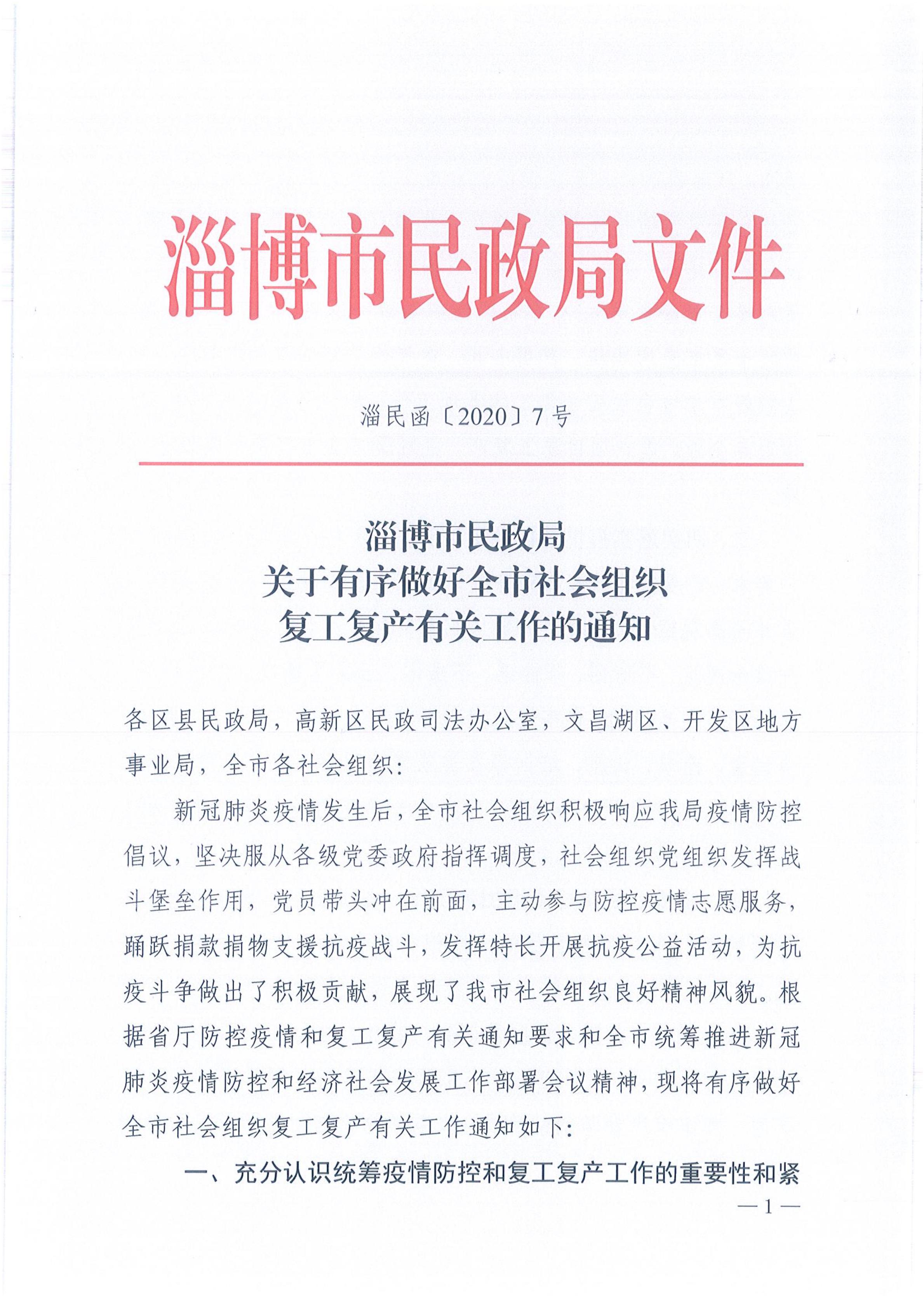 淄民函2020-7号 关于有序做好全市社会组织复工复产有关工作的通知(1)_00.jpg